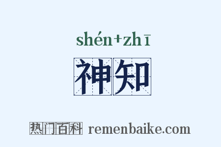 神知是什么意思的图片
